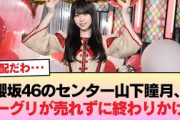 【悲報】櫻坂46のセンター山下瞳月、ミーグリが売れずに終わりかける #櫻坂46 #櫻坂46オデッセイ