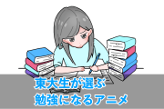 日本の東大生が選ぶ「勉強になるアニメ」を見たタイ人の反応