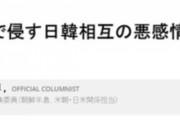 【コロナ19】 「韓国が日本に匿名でマスク支援できないだろうか?」～朝日新聞編集委員コラム