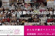 『東京アニメアワードフェスティバル2026』の2025年アニメランキング、1位がジークアクス、ほか上位が女向けアニメだらけになり終わるｗｗｗｗｗ
