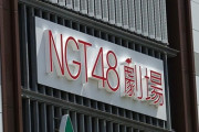 【朗報】NGT48関係者「今回の逮捕は氷山の一角。継続中の案件が数百件規模」