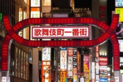【衝撃画像】歌舞伎町に『とんでもない物』が登場してしまうｗｗｗｗ