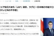【速報】ジョージア駐日大使「民放局が日本の短縮表記がでJAPと表示してしまいました。申し訳ございません」　←謝れる国はこうだぞ