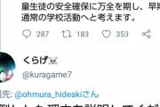 学校行きたくないだけの糞ガキ「緊急事態宣言解除は反対」