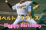本日3月1日はロベルト・スアレス選手29歳の誕生日です。おめでとうございます