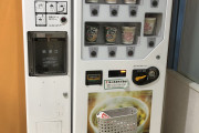 【画像】カップ麺の自販機ココロオドリすぎてワロタｗｗｗｗｗｗｗｗ