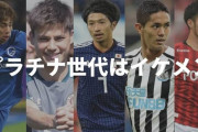 【悲報】サッカー「プラチナ世代！黄金世代よりすごい！柴崎！宇佐美！武藤！宮市！ｗｗｗｗｗｗｗｗｗｗ