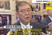 自民党「民主党の暴走を止めなければいけない！夫婦別姓制度というとんでもない法律が成立してしまう！！！」石破茂「・・・？」