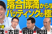 【衝撃】古田敦也氏「いじめで野球やめた」←マジかよ…?