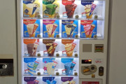 例のアイス自販機の今の値段ｗｗｗｗｗ