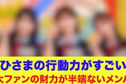 【日向坂46】三大ファンの財力が半端ないメンバー！おひさまの行動力がすごい…
