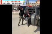 ■速報■　ハマスとは別の組織参戦　イスラエル軍の高官を含む130人が人質として拉致された模様