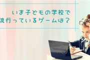 「子どもの学校で流行ってるゲーム」は？ 3位『フォトナ』2位『マイクラ』、1位に輝いたのは…
