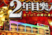 キクヤ堺本店さん、5スロクソ強だった周年翌日に総差枚120万枚プラスの爆出しｗｗｗｗｗｗ