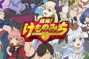 【噂】アニメ「旗揚！けものみち」とのタイアップパチンコ機が開発中！？
