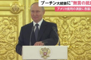 【動画あり】ロシアのプーチン演説に各国大使が無反応　⇒　プーチン戸惑う