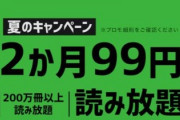 【締切迫る】Amazonのマンガ読み放題が99円！！
