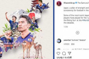 FIFA公式が「歴代日本代表の象徴」6人を選出！海外ファン反応「シュンスケ・ナカムラは？」「キャプテン翼はどこ？」