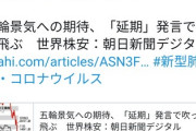 【問題発言】朝日新聞記者「新型コロナウイルスは痛快。超大国の指導者が慄く」→以前も問題発言して謝罪してた過去があった件ｗｗｗ