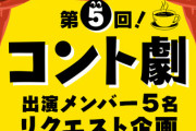 矢吹奈子さん、「コント劇」の対象メンバーに入れられてしまう