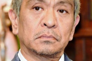 【悲報】松本人志さんのレギュラー番組