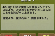 【パズドラ】緊急メンテナンス終了！全ユーザーに詫び石1個配布