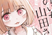 5ch民が大好きな漫画『みいちゃんと山田さん』、次にくるマンガ大賞2025にノミネートされる