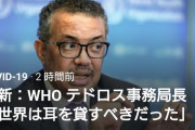 テドロス「ＷＨＯが唯一しなかったこと、それは諦めなかったことだ」←もうこれ主人公だろ…