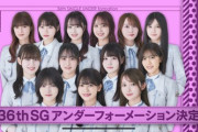 【乃木坂46】36thアンダーフォーメーションが公開！センターは奥田いろは