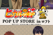 「ヒカルの碁」袴和装で対局する新規描き下ろし！全国4店のロフトでポップアップショップ