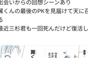 【画像】キャプテン翼最新話、長年のヒロイン死亡で炎上