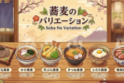 蕎麦もラーメンみたいに種類豊富にしたら若者に受けるんやない？