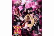 【朗報】舞台版「ゾンビランドサガ」9月5・6日に上演決定！ライブ配信もやるぞおおおおお