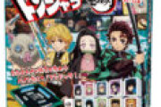 鬼滅の刃、今度の新商品はドンジャラ