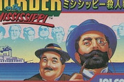 子供たちを苦しめた理不尽ゲーム　FC『ミシシッピー殺人事件』発売から34年