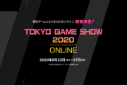 「東京ゲームショウ2020」、初のオンライン開催が決定！！