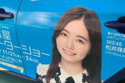 【シーーーン】松井珠理奈さんのラッピングカーを見かけたら投稿お願いします　→誰もツイッターに投稿されずに終了か