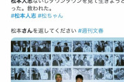 【感動】松本人志さん、若い命を救っていた