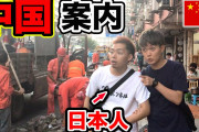 【驚愕】若い世代ほど中国へ親近感が高いことが判明…急激な経済成長で「怖い国」から変化した模様Σ(ﾟДﾟ)