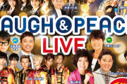 【NMB48】NMB48がLAUGH &PEACE LIVEに出演決定
