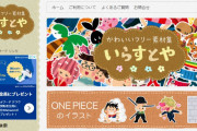 フリー素材サイト「いらすとや」が1月で定期更新を停止へ
