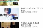 【Youtube】手越祐也さん、再生数がガチのマジでヤバい…