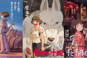 【朗報】ジブリの名作「ナウシカ」「もののけ姫」「千と千尋」などが全国372の映画館で上映決定！