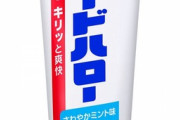 【悲報】 歯磨き粉「ガードハロー」生産終了