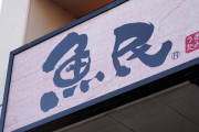 【魚民】もつ鍋に大量の虫が混入していた件で運営会社が謝罪「衛生状態は問題なく、洗浄不備が原因」