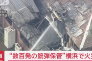 数百発の銃弾を所有する民家で火災、1発が破裂して道路に飛び出す…横浜市！