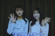 【元STU48】薮下楓＆磯貝花音、『甲斐心愛 壮行会』にビデオで登場🥰