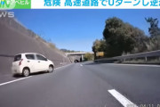 もうめちゃくちゃ！高速道路で突然のＵターンをぶちかます軽自動車