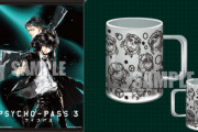 『PSYCHO-PASS 3』ハズレなしのオンラインくじ販売！SDイラスト＆天野明先生によるティザービジュアル使用グッズが登場