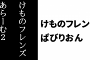 「けものフレンズぱびりおん」×「けものフレンズあらーむ２」コラボが開始　コラボ限定あそびどうぐ「サーバル＆カラカルの時計」の登場やコラボチャレンジが開催
